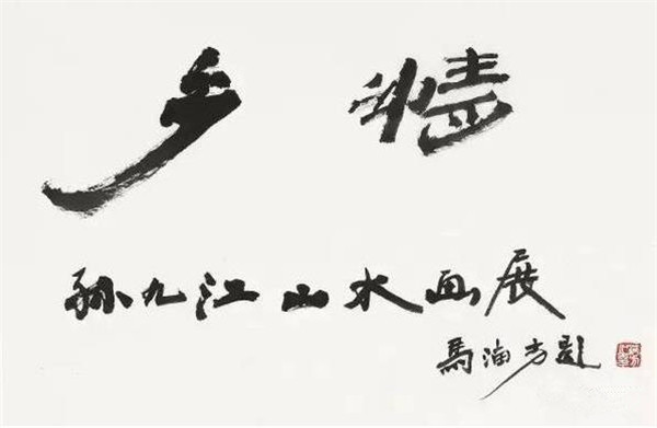 宣和艺术院副院长孙九江“乡情”山水画展在京举行