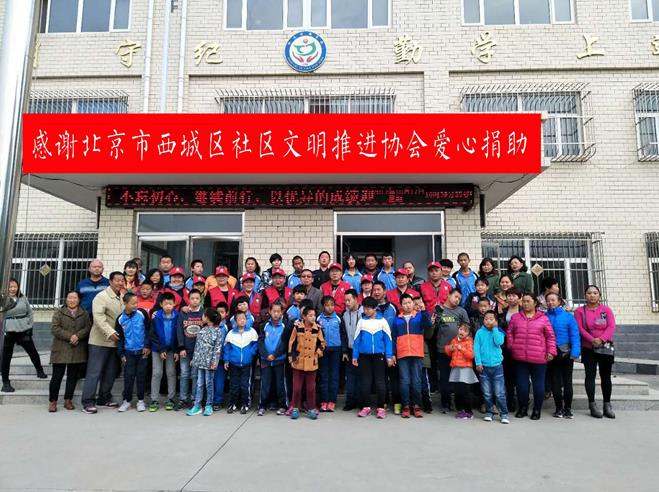 北京市西城区社区文明推进协会爱心捐赠怀来特教学校