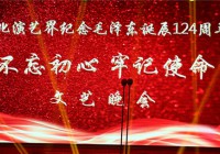 河北宣化演艺界纪念毛主席诞辰124周年在上谷宾馆举行