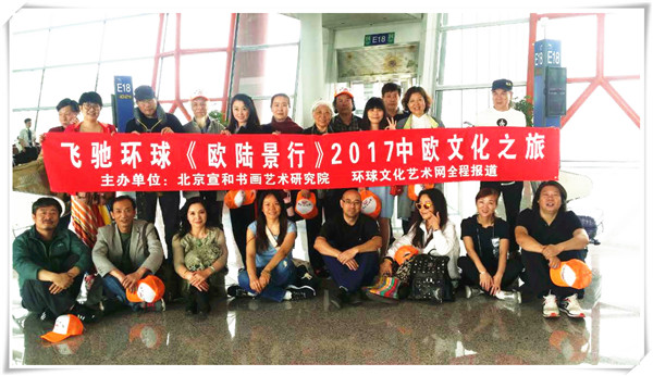 飞驰环球《欧陆景行》2017中欧文化之旅正式启航