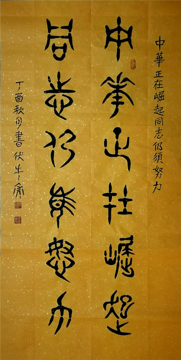 抒怀十九大·文艺赞雄安——书法家杨耀广
