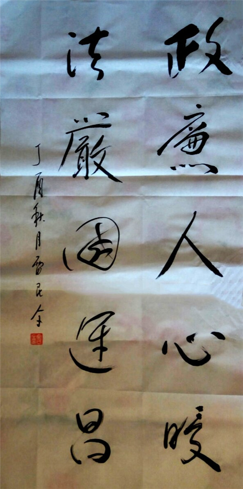 抒怀十九大·文艺赞雄安——书法家雷民全