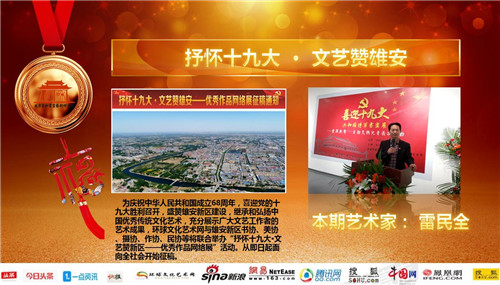 抒怀十九大·文艺赞雄安——书法家雷民全