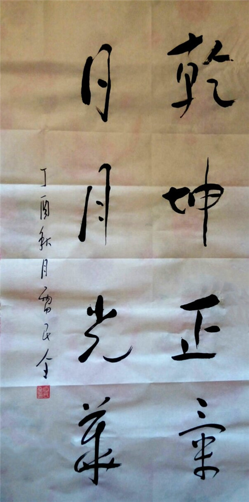 抒怀十九大·文艺赞雄安——书法家雷民全
