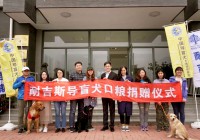 中国导盲犬大连基地13周年庆 耐吉斯再捐犬粮3吨