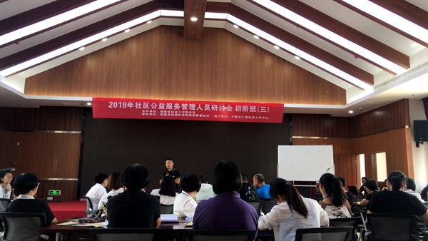 2019年社区公益服务管理人员研讨会 初阶班 (三)