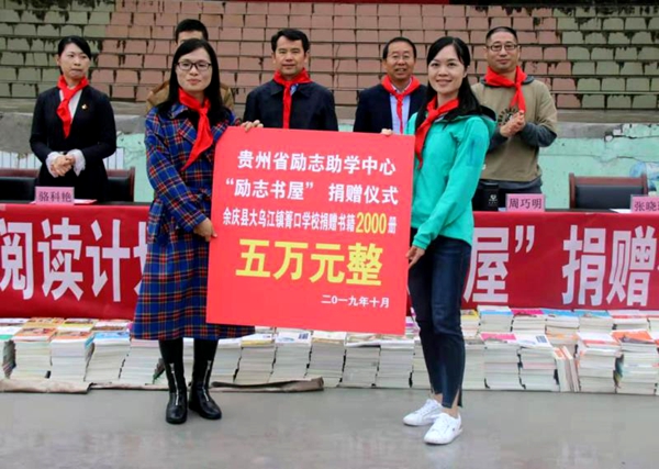 贵州省励志助学中心向余庆县箐口学校开展“捐书助学”献爱心活动