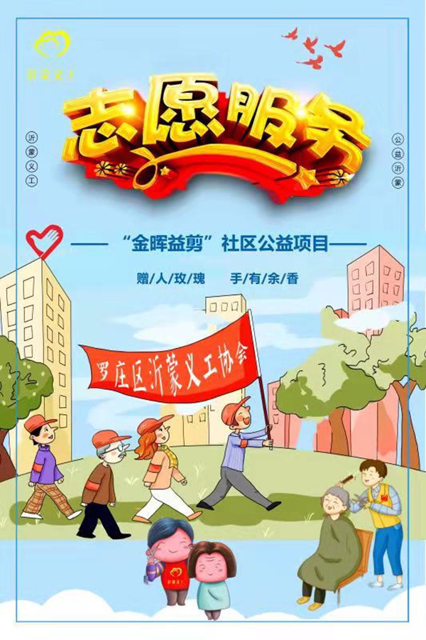 罗庄区沂蒙义工协会开展“金晖助老 夕阳益剪”走进盛庄街道吴白庄社区