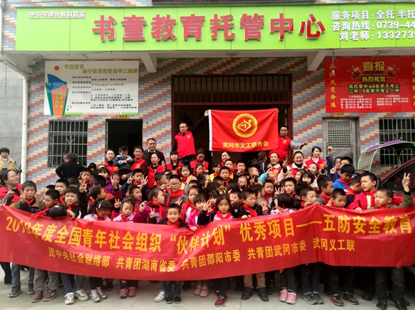 2019年度全国青年社会组织“伙伴计划”优秀项目---五防安全教育儿童五防活动进入邓家铺