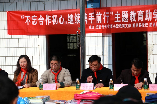 民盟贵州省直关爱教育支部赴毕节樱桃村开展主题教育助学活动