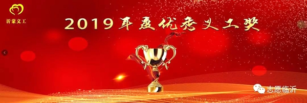沂蒙义工联合会举行年会庆典暨表彰大会