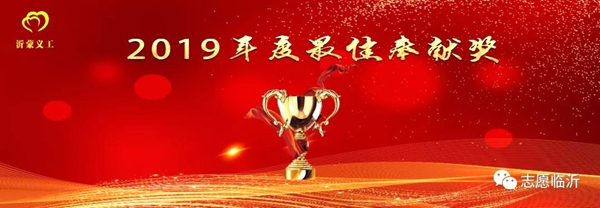 沂蒙义工联合会举行年会庆典暨表彰大会