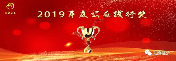 沂蒙义工联合会举行年会庆典暨表彰大会