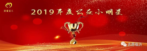 沂蒙义工联合会举行年会庆典暨表彰大会