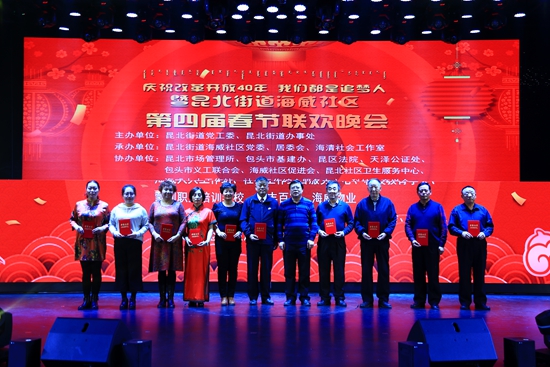 “庆祝改革开放40年,我们都是追梦人” 暨包头海威社区春节联欢晚会圆满举行