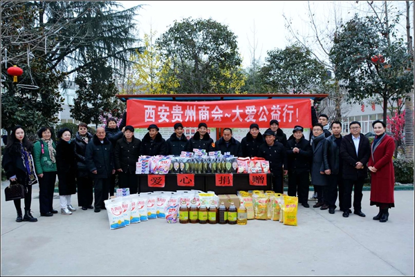 西安贵州商会~大爱公益行!