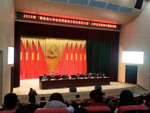 “福建省大学生志愿服务欠发达地区计划”大学生志愿者中期培训暨“福建省首届志愿服务领导力培训班”开班