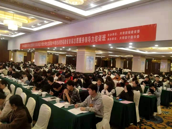 “福建省大学生志愿服务欠发达地区计划”大学生志愿者中期培训暨“福建省首届志愿服务领导力培训班”开班
