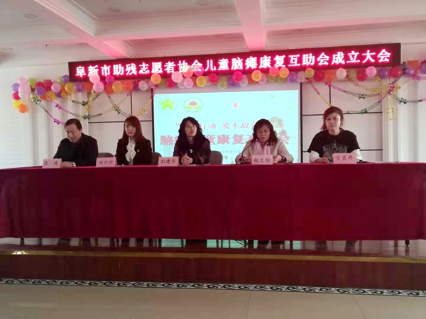辽宁阜新助残志愿者协会成立 脑瘫儿童康复互助会