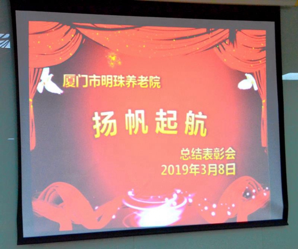 情缘 温暖 默契 珍惜 ---记厦门明珠养老院“扬帆起航 ”总结表彰会