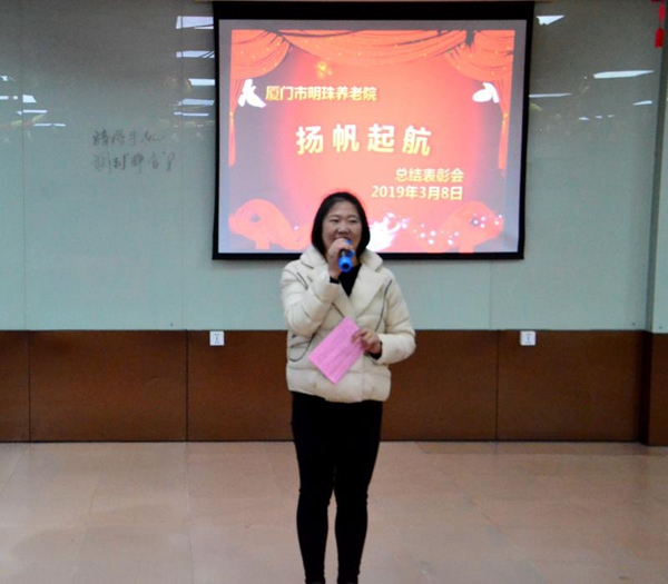 情缘 温暖 默契 珍惜 ---记厦门明珠养老院“扬帆起航 ”总结表彰会