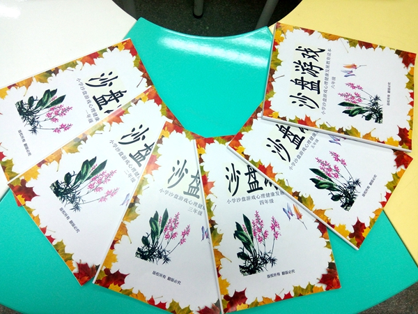 沙盘游戏提升心智——包钢二十小创建沙盘游戏特色学校