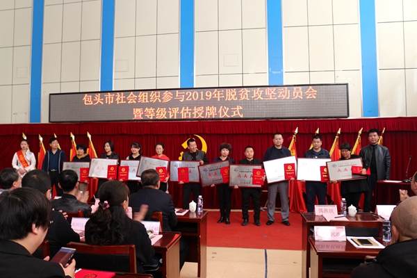 包头市召开全市社会组织参与2019年脱贫攻坚动员会暨等级评估授牌仪式