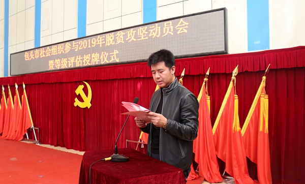 包头市召开全市社会组织参与2019年脱贫攻坚动员会暨等级评估授牌仪式