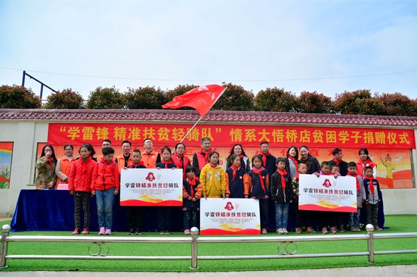 学雷锋精准扶贫轻骑队再出发