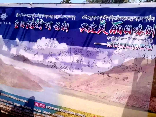 “全面推行河(湖)长制 共建美丽日喀则”行动