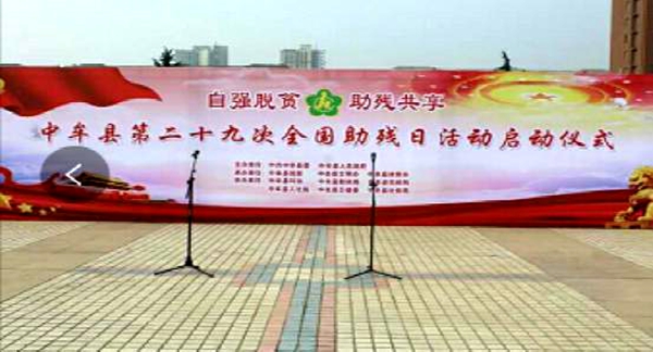 “自强脱贫,助残共享”中牟县第二十九次全国助残日活动启动仪式