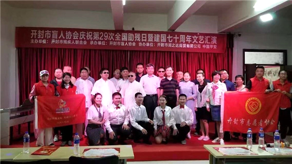 河南开封【我是你的眼】助残日欢歌庆祖国70华诞