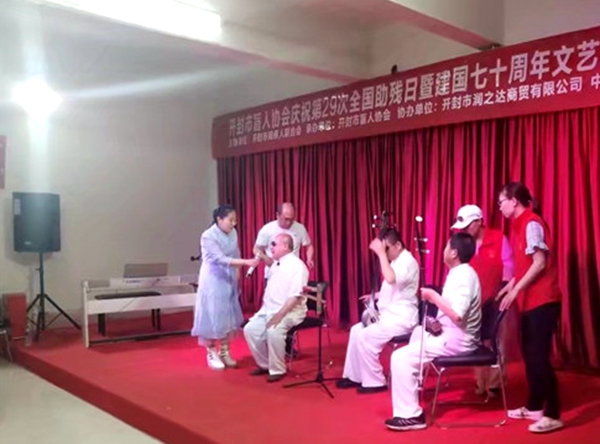 河南开封【我是你的眼】助残日欢歌庆祖国70华诞