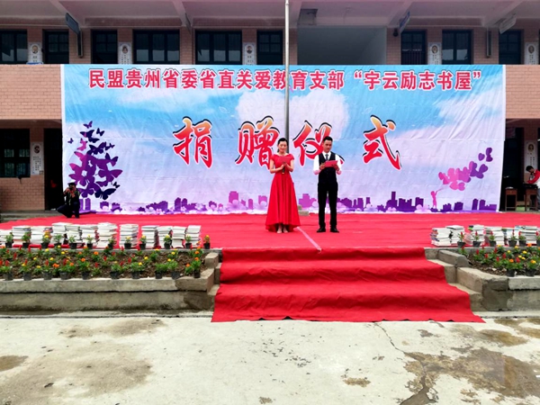 “贵州乡村阅读计划—宇云励志书屋”欢度惠水县大保小学 六一儿童节