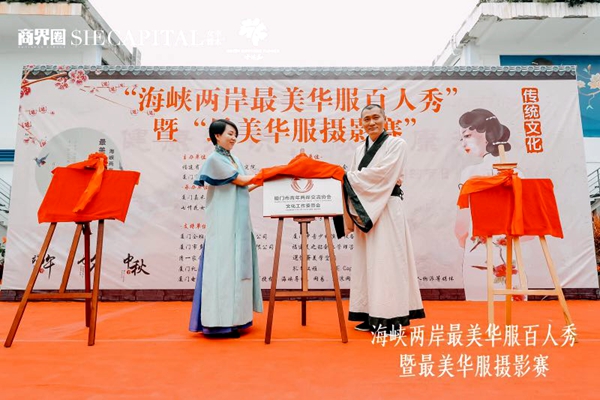 “海峡两岸最美华服百人秀”暨“最美华服摄影赛”活动启动仪式在厦举行