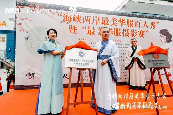“海峡两岸最美华服百人秀”暨“最美华服摄影赛”活动启动仪式在厦举行