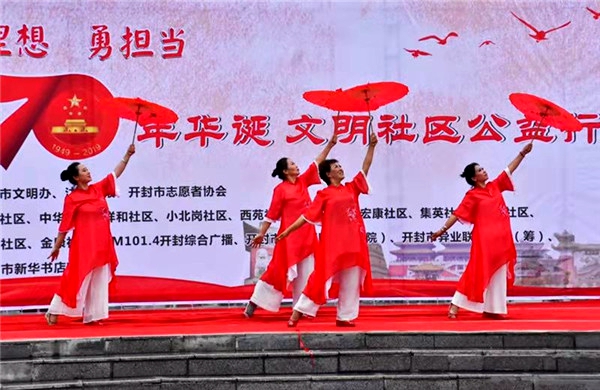 河南开封【祖国颂】新时代;有理想;勇担当--庆新中国70华诞文明社区公益行