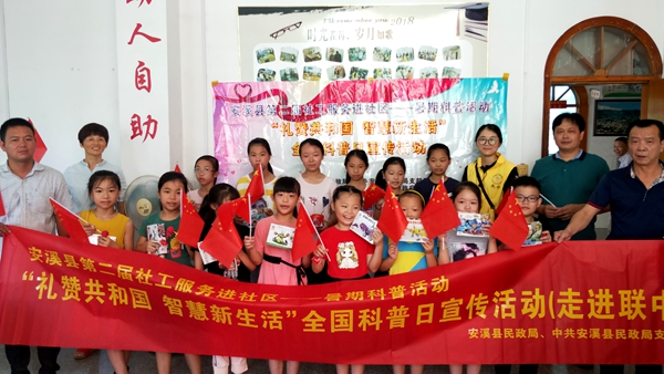 安溪县第二届社工服务进社区--“礼赞共和国;智慧新生活”全国科普日宣传活动