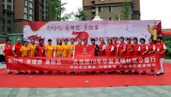 河南开封:新时代 有理想 勇担当——庆祖国70年华诞文明社区公益行