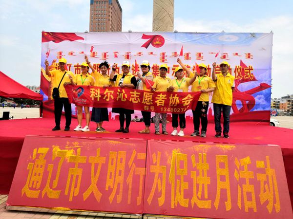 科尔沁志愿者协会参加“通辽市文明行为促进月集中示范活动启动仪式”活动