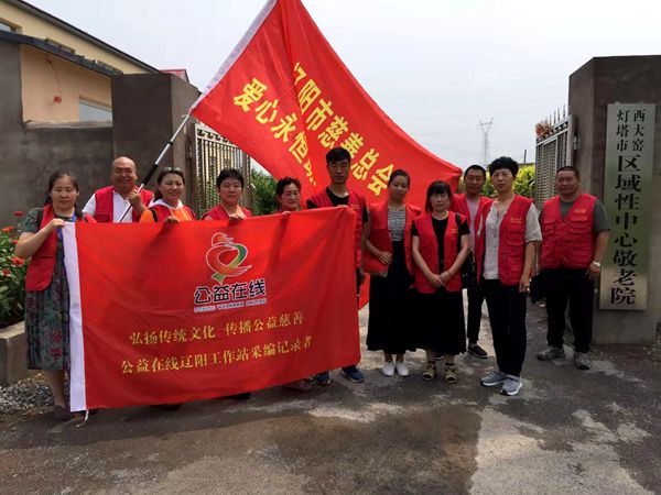 永 恒 的 爱——灯塔市西大窑区域性中心敬老院走访慰问