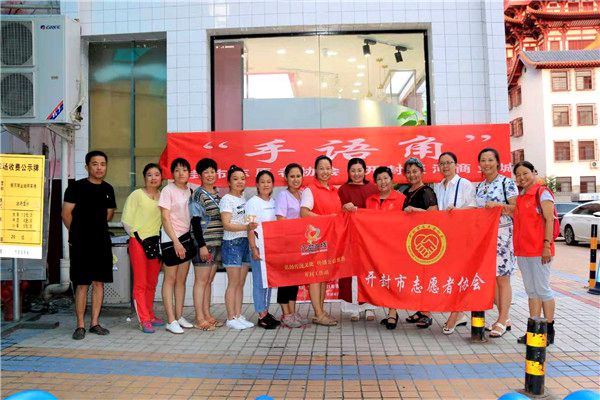 河南开封【丰羽行动】“手语角”又有新老师