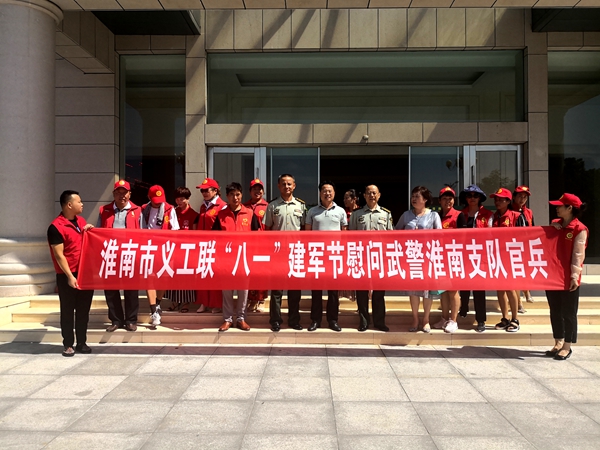 淮南市义工联合会八一建军节慰问武警淮南支队官兵