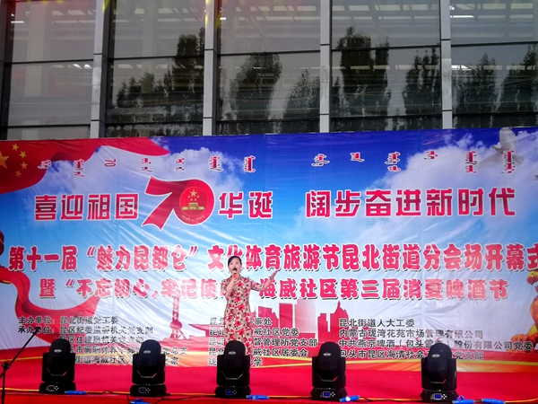 喜迎祖国70华诞 阔步奋进新时代 第十一届魅力昆都仑文化体育旅游节昆北街道分会场开幕式暨“不忘初心 牢记使命”海威社区第三届消夏啤酒节活动