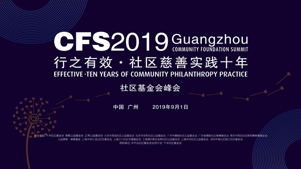 “行之有效,社区慈善十年实践” 期待您的到来 2019年9月1日-2日 中国·广州