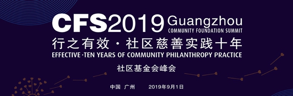 “行之有效,社区慈善十年实践” 期待您的到来 2019年9月1日-2日 中国·广州