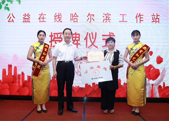公益在线哈尔滨工作站授牌仪式在京举行  