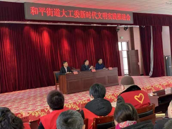 和平街道大工委新时代文明实践推进会