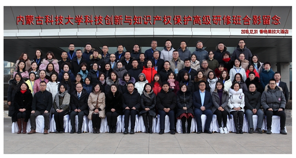 内蒙古科技大学科技创新与知识产权保护高级研修班成功举办 ---我们和知识产权事业一起跨年