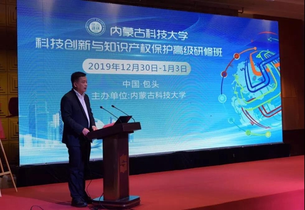 内蒙古科技大学科技创新与知识产权保护高级研修班成功举办 ---我们和知识产权事业一起跨年